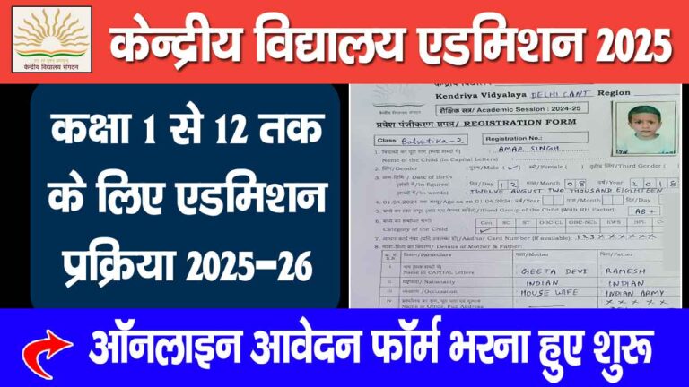 Kendriya Vidyalaya Admission 2025