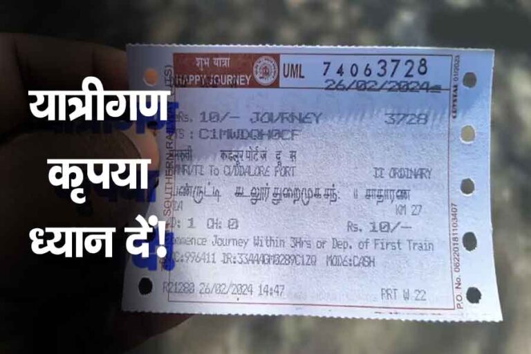 Railway General Ticket Rule Changed
