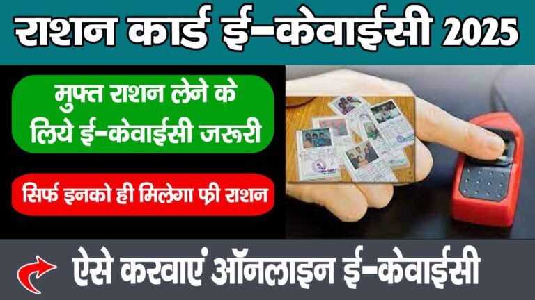 Ration Card KYC Update 2025