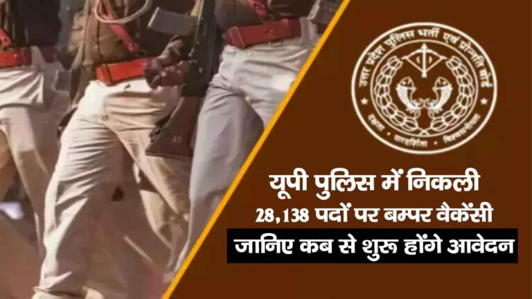 UP Police Bharti 2025