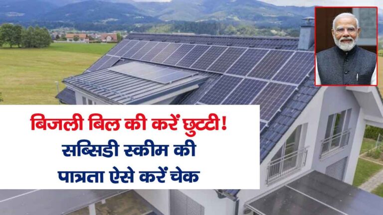 PM Surya Ghar Solar Yojana