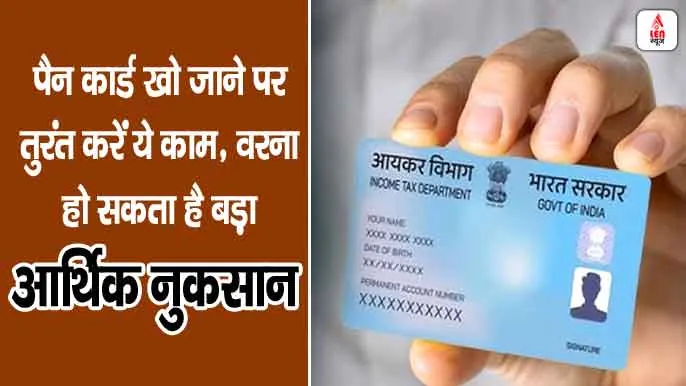 PAN card recovery process, पैन कार्ड खोने पर क्या करें