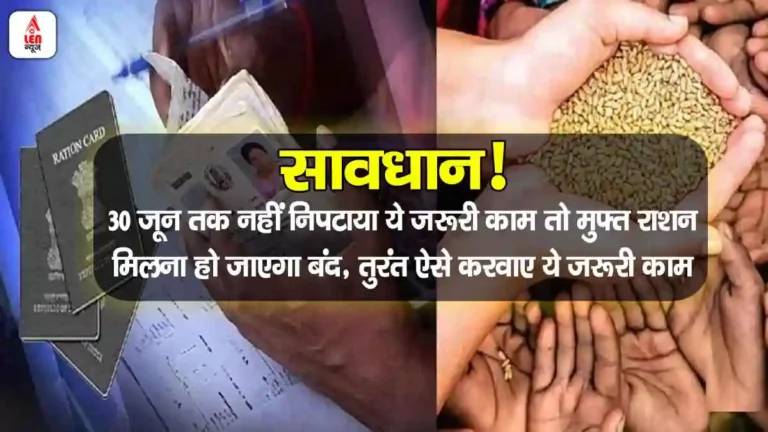 Ration Card Update 2025, सावधान! 30 जून तक नहीं निपटाया ये जरूरी काम तो मुफ्त राशन मिलना हो जाएगा बंद, तुरंत करवाएं