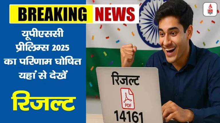 UPSC Prelims Result 2025 Out