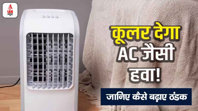 cooler thanda kaise kare