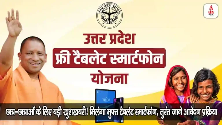 उत्तर प्रदेश फ्री टैबलेट योजना 2025