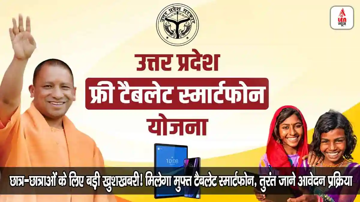 उत्तर प्रदेश फ्री टैबलेट योजना 2025