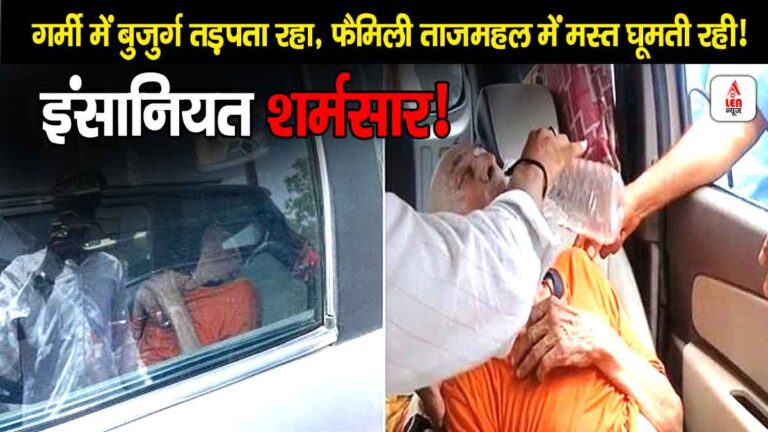 Agra Viral News, गर्मी में बुजुर्ग तड़पता रहा, फैमिली ताजमहल में मस्त घूमती रही! इंसानियत शर्मसार