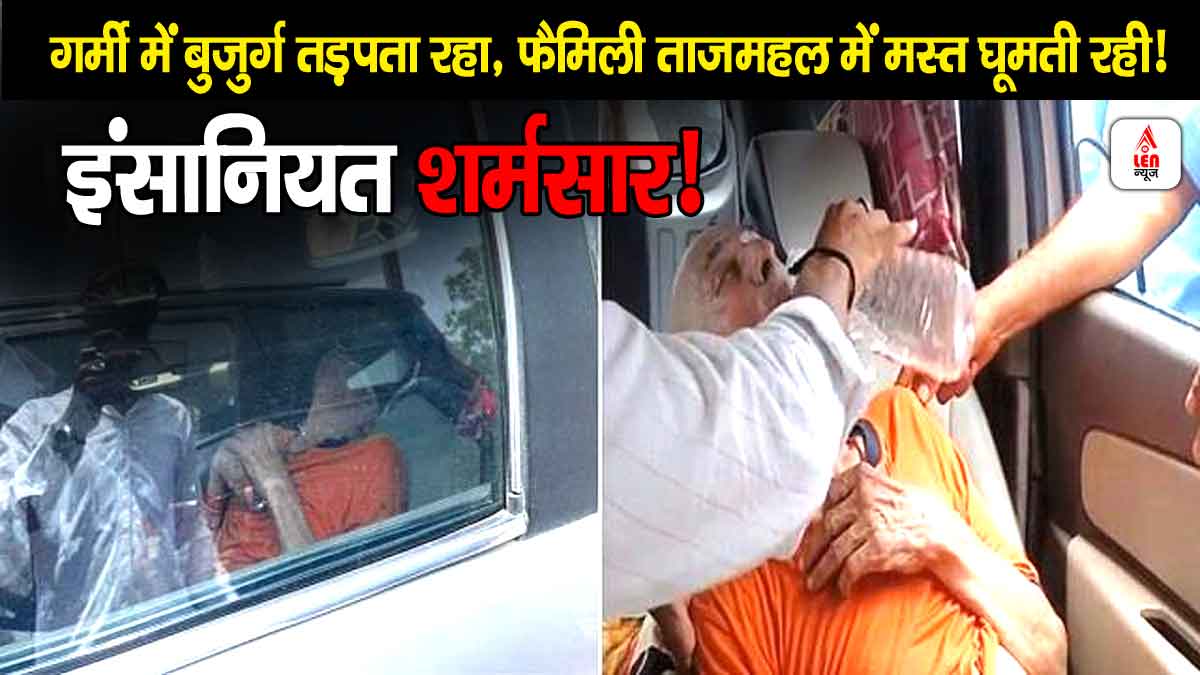 Agra Viral News, गर्मी में बुजुर्ग तड़पता रहा, फैमिली ताजमहल में मस्त घूमती रही! इंसानियत शर्मसार