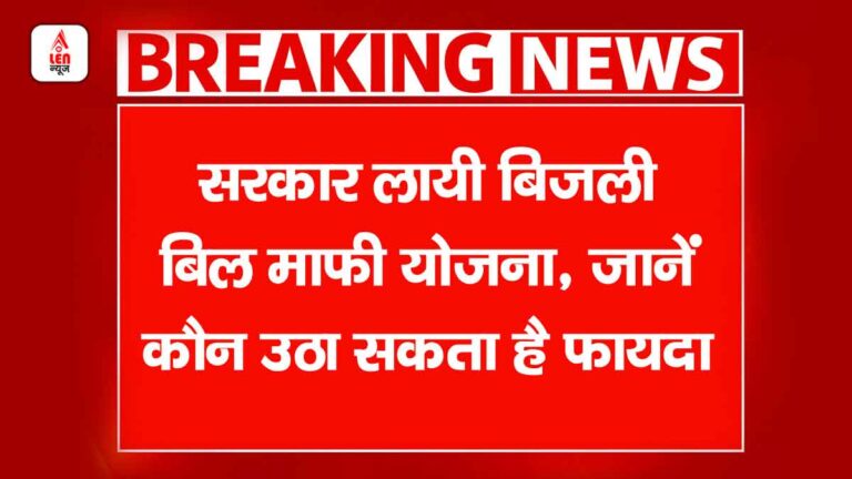 Bijli Bill Mafi Yojana