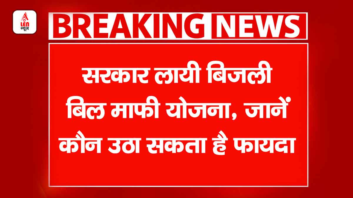 Bijli Bill Mafi Yojana