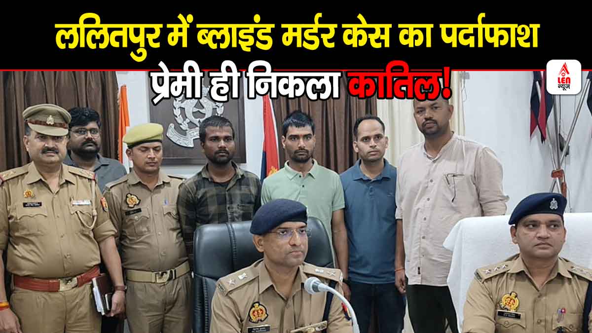 Blind Murder Case Lalitpur, ललितपुर में ब्लाइंड मर्डर केस का पर्दाफाश: प्रेमी ही निकला कातिल!