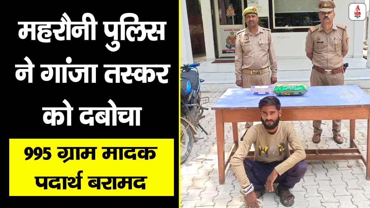 Lalitpur Crime News: ललितपुर: महरौनी पुलिस ने गांजा तस्कर को दबोचा, 995 ग्राम मादक पदार्थ बरामद