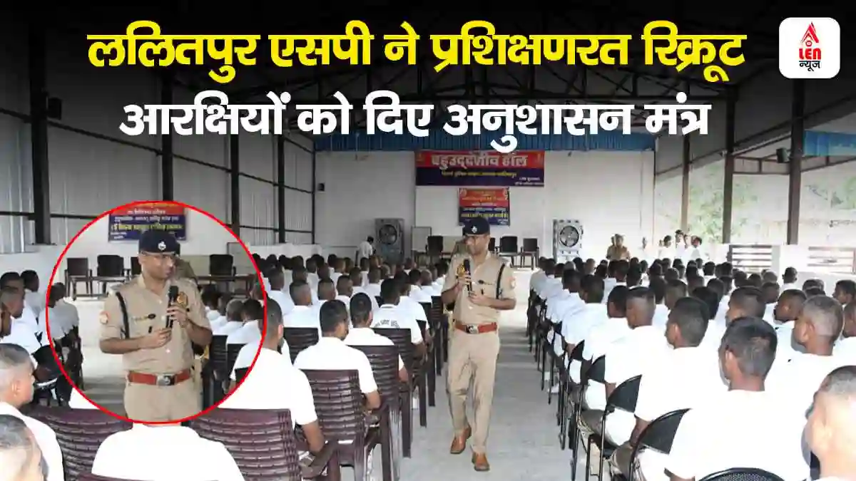 Lalitpur Police News, ललितपुर पुलिस अधीक्षक ने प्रशिक्षणरत रिक्रूट आरक्षियों को दिए अनुशासन के मंत्र