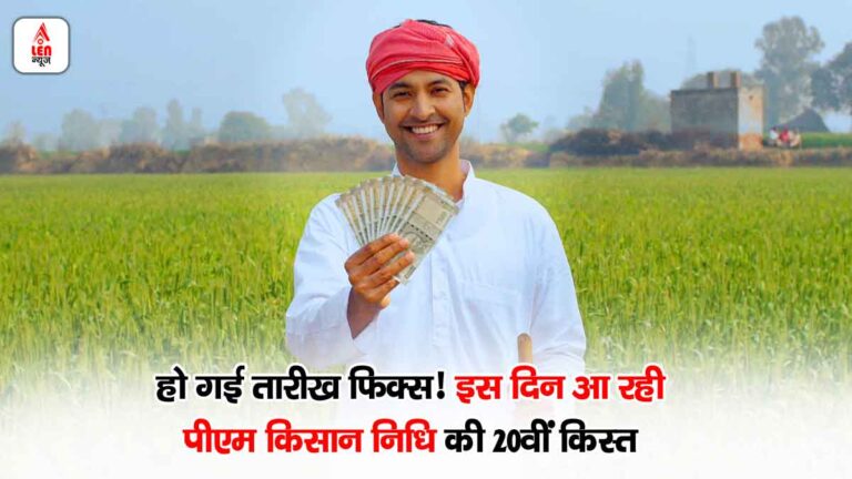 PM Kisan 20th Installment Date
