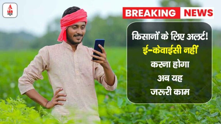 PM Kisan Yojana में e-KYC और बैंक-आधार लिंकिंग की नई अपडेट – किसानों के लिए जरूरी अलर्ट
