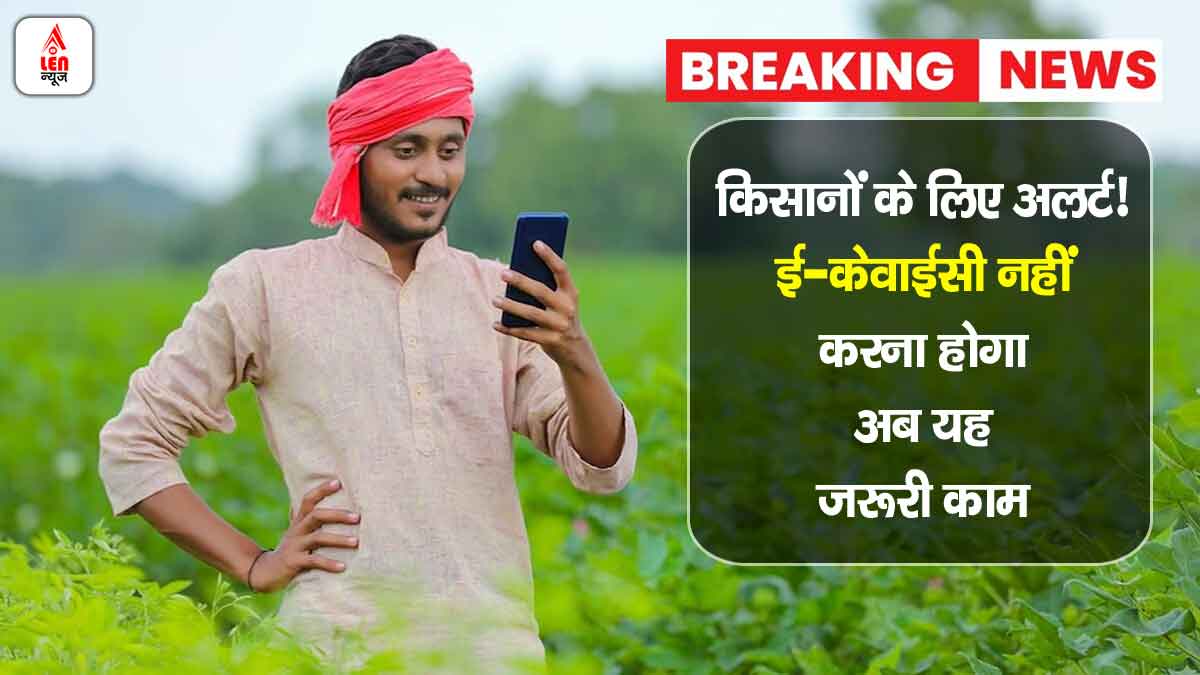 PM Kisan Yojana में e-KYC और बैंक-आधार लिंकिंग की नई अपडेट – किसानों के लिए जरूरी अलर्ट