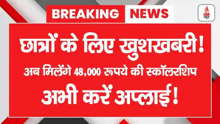 SC ST OBC स्कॉलरशिप योजना की ब्रेकिंग न्यूज, छात्रों को ₹48,000 स्कॉलरशिप के लिए अभी करें आवेदन