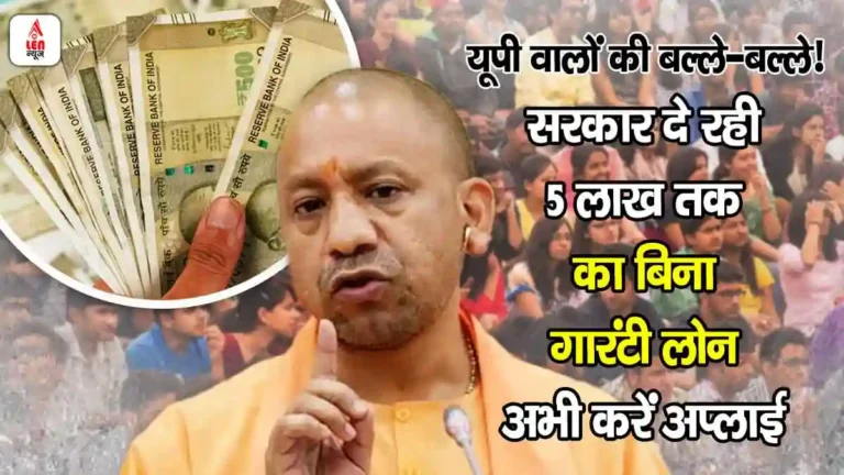 UP Loan Yojana, यूपी वालों के लिए खुशखबरी! सरकार दे रही है ₹5 लाख तक का बिना गारंटी लोन, अभी करें अप्लाई