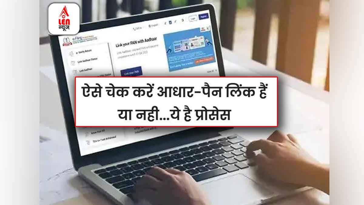 Aadhaar PAN Link Status: ऐसे चेक करें आपका आधार-पैन से लिंक है या नहीं, ये है प्रोसेस 1 Aadhaar PAN Link Status