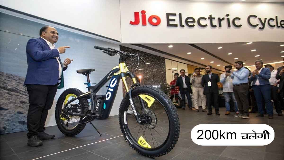 Jio Electric Cycle, Jio की नई सस्ती ई-साइकिल से रक्षाबंधन बने यादगार – 200KM रेंज वाला परफेक्ट गिफ्ट