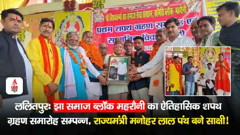 Lalitpur Jha Samaj News, ललितपुर: झा समाज ब्लॉक महरौनी का ऐतिहासिक शपथ ग्रहण, राज्यमंत्री मनोहर पंथ बने साक्षी!