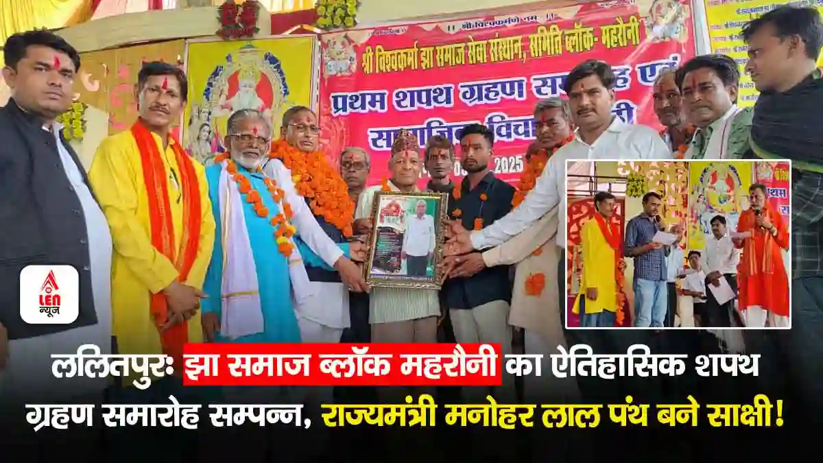 Lalitpur Jha Samaj News, ललितपुर: झा समाज ब्लॉक महरौनी का ऐतिहासिक शपथ ग्रहण, राज्यमंत्री मनोहर पंथ बने साक्षी!
