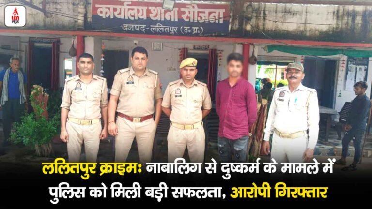 Lalitpur News: ललितपुर क्राइम: नाबालिग से दुष्कर्म के मामले में पुलिस की बड़ी सफलता, आरोपी गिरफ्तार
