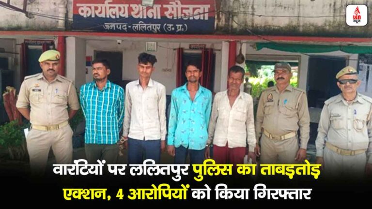 Lalitpur Police Action: वारंटियों पर ललितपुर पुलिस का ताबड़तोड़ एक्शन, 4 आरोपियों को किया गिरफ्तार