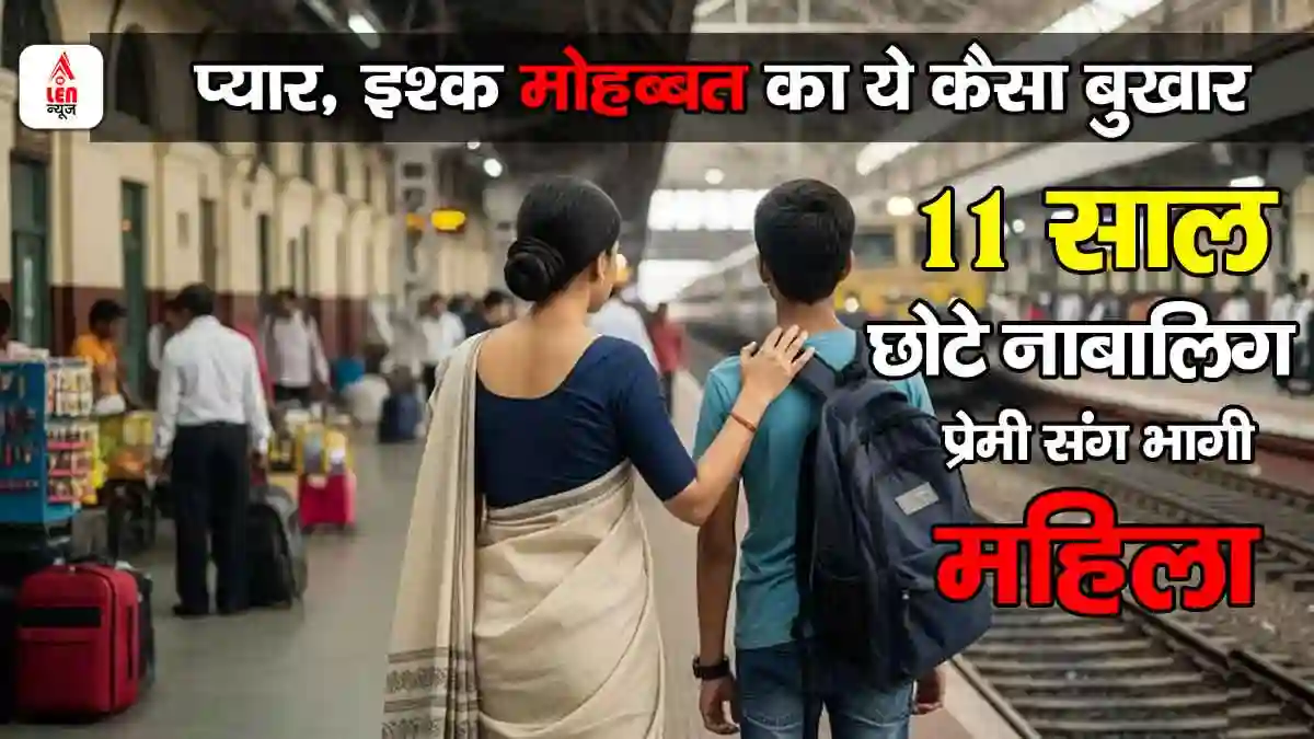 MP Viral News: 11 साल छोटे नाबालिग प्रेमी संग भागी महिला, घर लौटी तो मां बोली अब नहीं दूंगी माफी!
