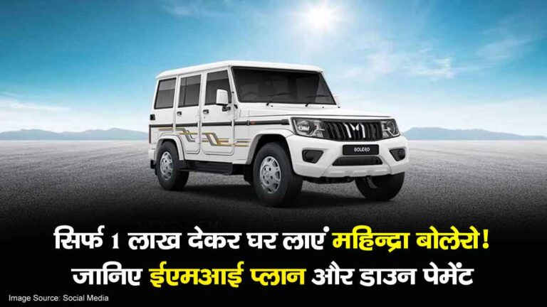 Mahindra Bolero on EMI, सिर्फ 1 लाख देकर घर लाएं Mahindra Bolero! जानिए EMI प्लान और डाउन पेमेंट