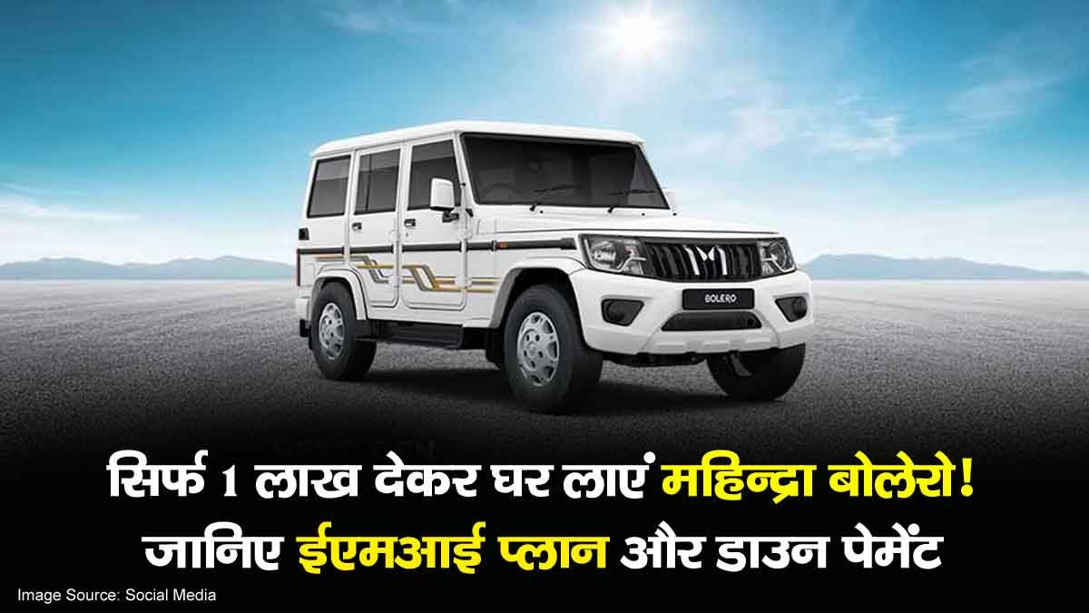 Mahindra Bolero on EMI, सिर्फ 1 लाख देकर घर लाएं Mahindra Bolero! जानिए EMI प्लान और डाउन पेमेंट