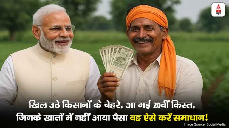 PM Kisan Yojana, पीएम किसान निधि की किस्त आते ही झूम उठे करोड़ों किसान, जिनके खातें नहीं आया किस्त का पैसा वह करें ऐसे समाधान