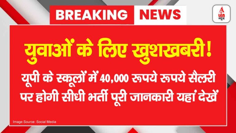 UP Coordinator Bharti 2025, युवाओं के लिए खुशखबरी! यूपी के स्कूलों में ₹40,000 सैलरी पर होगी सीधी भर्ती, पूरी जानकारी यहां देखें