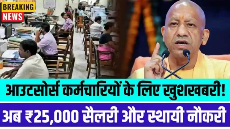 UP Outsourcing Employees News: आउटसोर्स कर्मचारियों की किस्मत चमकी! सरकार दे रही है पक्की नौकरी और ज्यादा वेतन, जानिए पूरी जानकारी