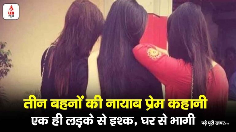 Viral News: तीन बहनों की नायाब प्रेम कहानी: एक ही लड़के से इश्क, घर से भागी