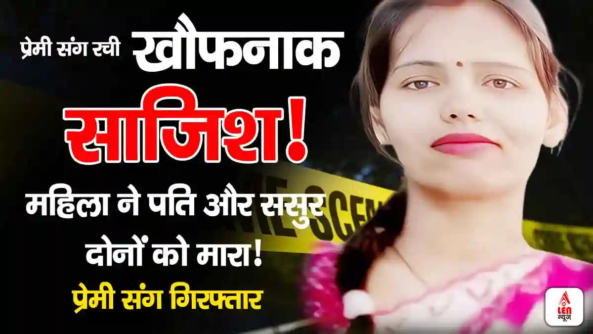Viral News: प्रेमी संग रची खौफनाक साजिश, महिला ने पति और ससुर दोनों को मारा! प्रेमी संग गिरफ्तार