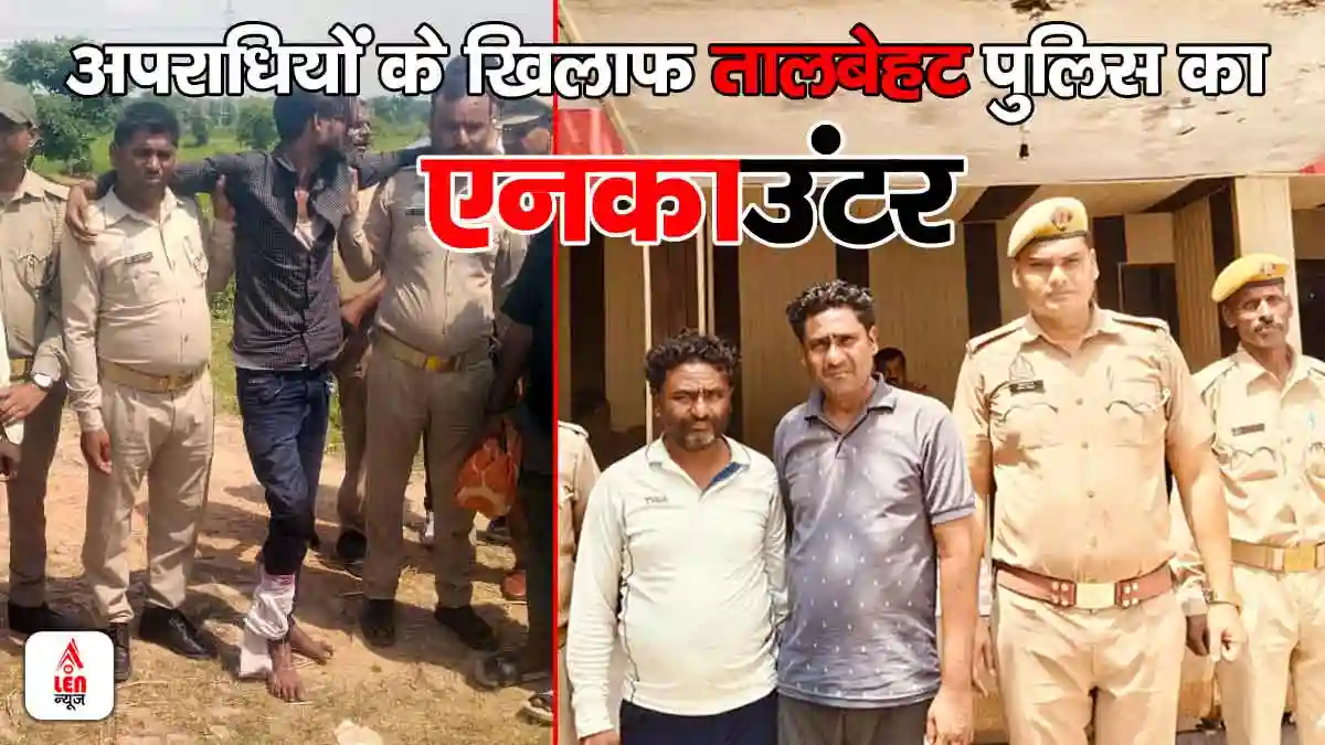 Lalitpur Police Encounter: तालबेहट में एनकाउंटर: एक आरोपी मुठभेड़ में एक घायल, दो गिरफ्तार 1 Lalitpur Police Encounter