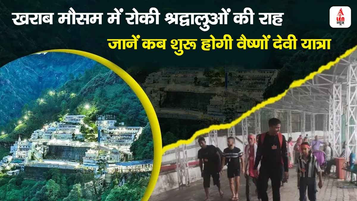 Mata Vaishno Devi Yatra: खराब मौसम ने रोकी श्रद्धालुओं की राह, जानें कब शुरू होगी वैष्णो देवी यात्रा 1 Mata Vaishno Devi Yatra