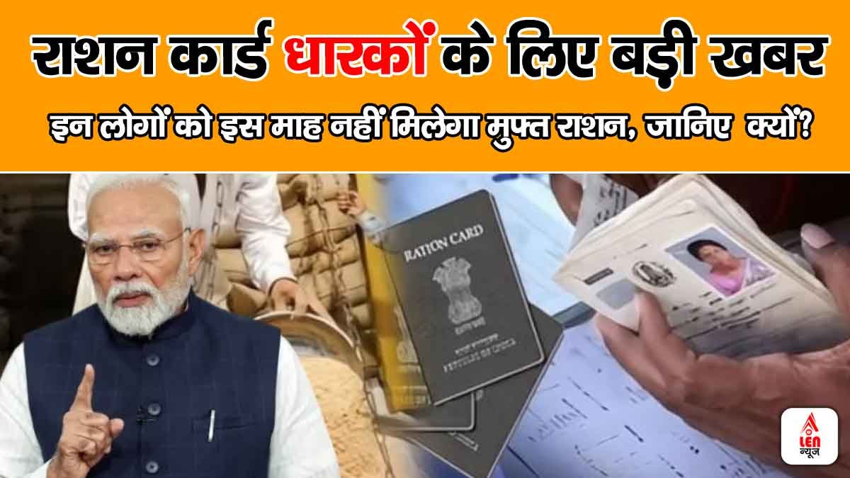 Ration Card Latest News: राशन कार्ड धारकों के लिए बड़ी खबर! इन लोगों को इस माह नहीं मिलेगा फ्री राशन, जानिए क्यों? 1 Ration Card Latest News