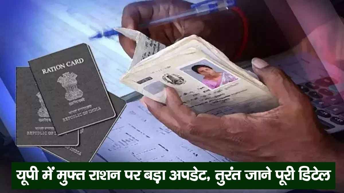 Ration Card: यूपी में मुफ्त राशन पर बड़ा अपडेट, तुरंत जानें पूरी डिटेल 1 Ration Card