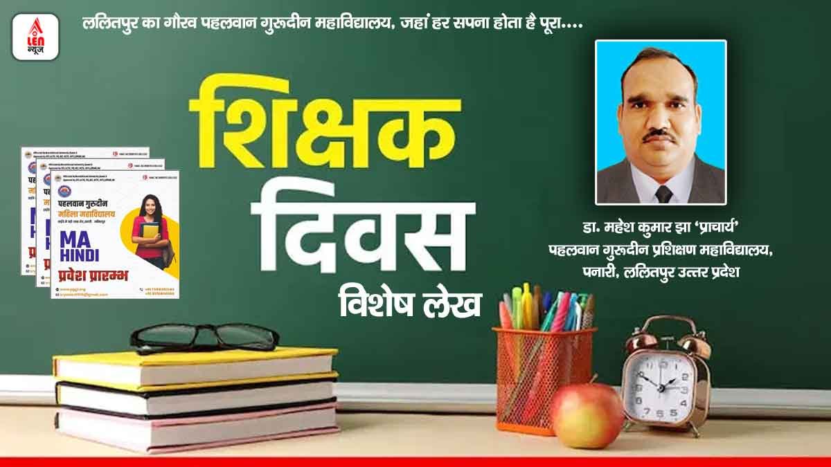 Shikshak Diwas 2025: आधुनिक शिक्षक एवं शिक्षा, बदलते समय की नई पहचान - डा. महेश कुमार झा प्राचार्य 1 Shikshak Diwas 2025