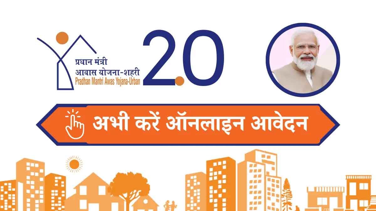PM Awas Yojana Urban 2025: बड़ी खुशखबरी! पीएम आवास योजना शहरी में बड़ा बदलाव, जानें कैसे मिलेगा 2.5 लाख तक का फायदा 1 PM Awas Yojana Urban 2025