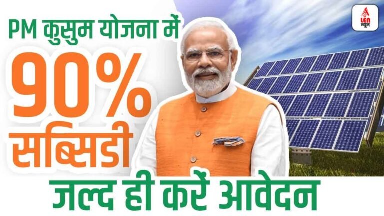 PM Kusum Yojana 2025