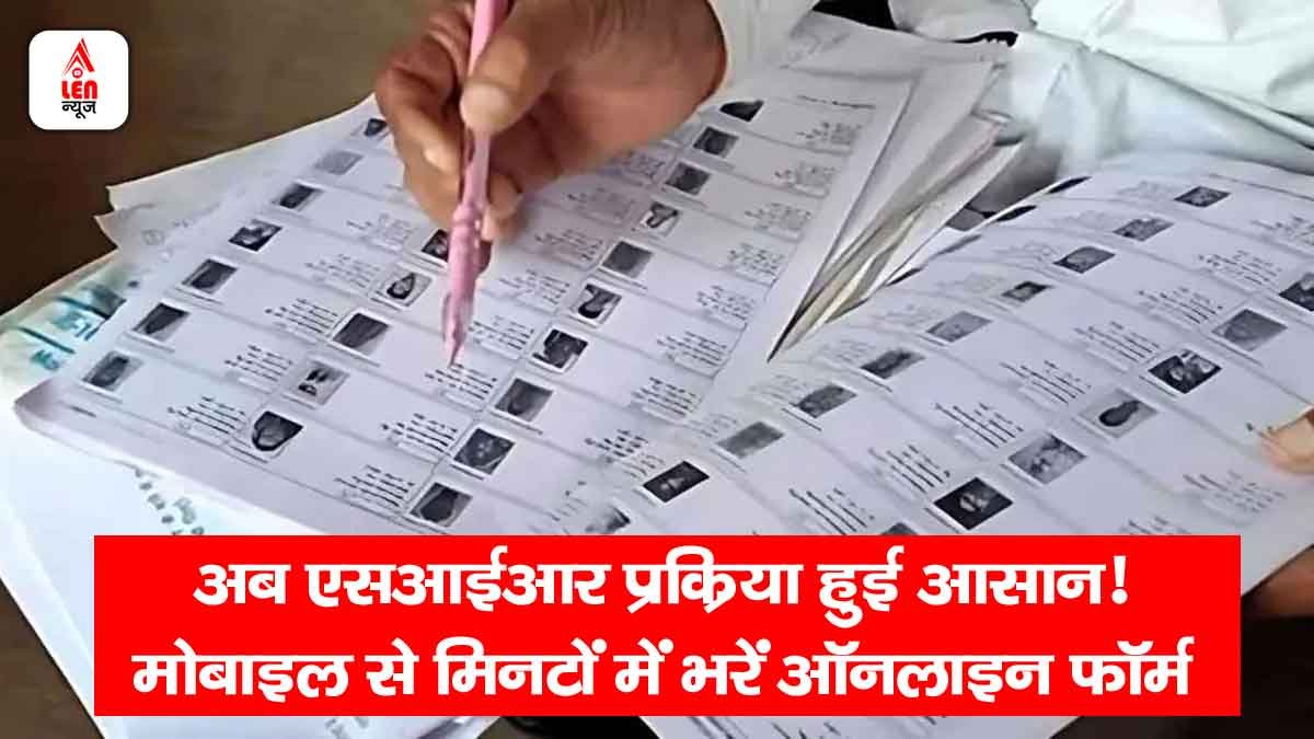 SIR Form Online Filing Guide: अब SIR प्रक्रिया हुई आसान! मोबाइल से मिनटों में भरें ऑनलाइन फॉर्म 1 SIR Form Online Filing Guide