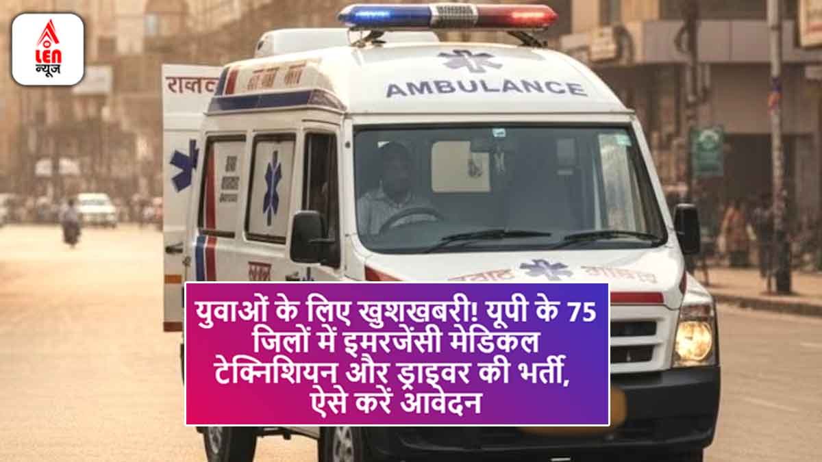 UP Ambulance Recruitment 2025