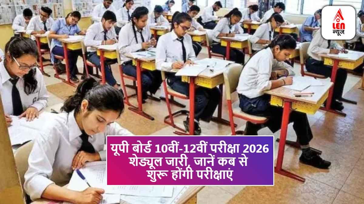 UP Board Exam 2026: यूपी बोर्ड ने जारी किया 10वीं-12वीं परीक्षा शेड्यूल, सिर्फ़ 15 दिनों में होंगी परीक्षाएं 1 UP Board Exam 2026