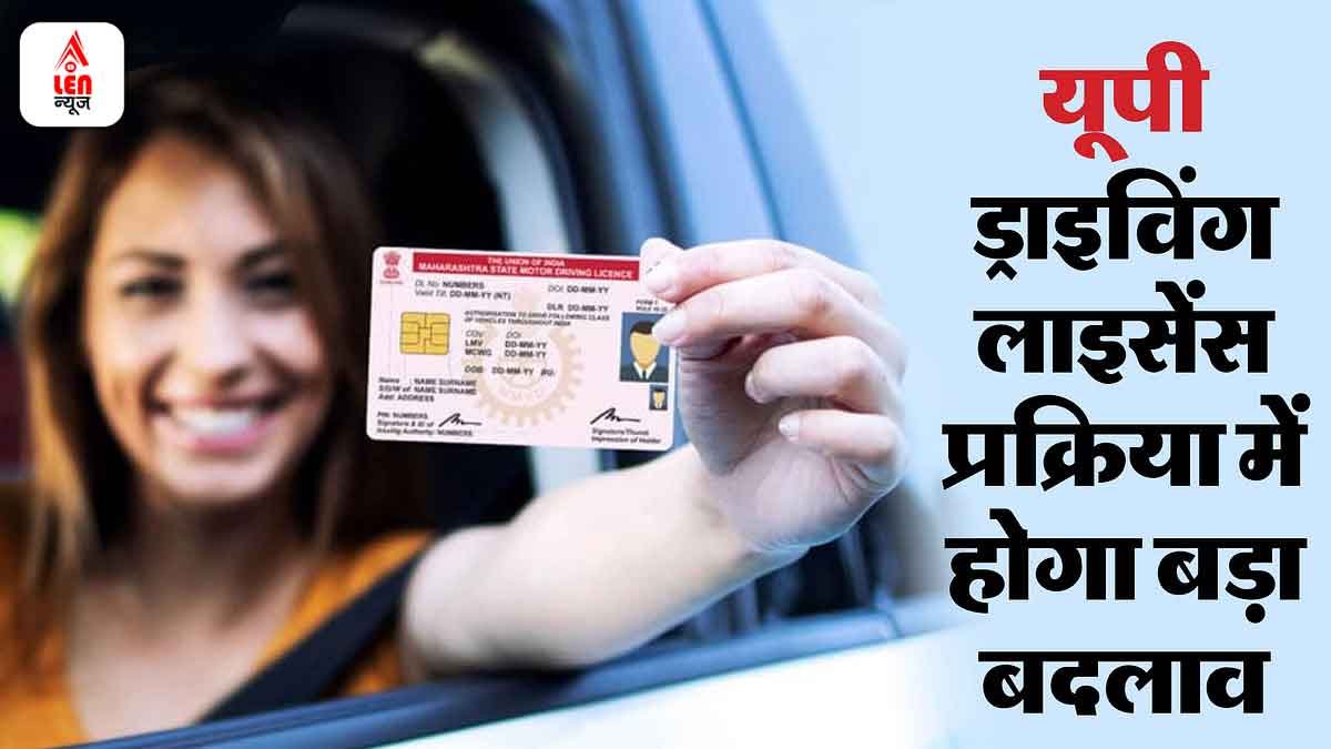 UP Driving Licence: यूपी वालों की बड़ी खुशखबरी! ड्राइविंग लाइसेंस को लेकर बड़ा फैसला, जानिए क्या होगा नया? 1 UP Driving Licence