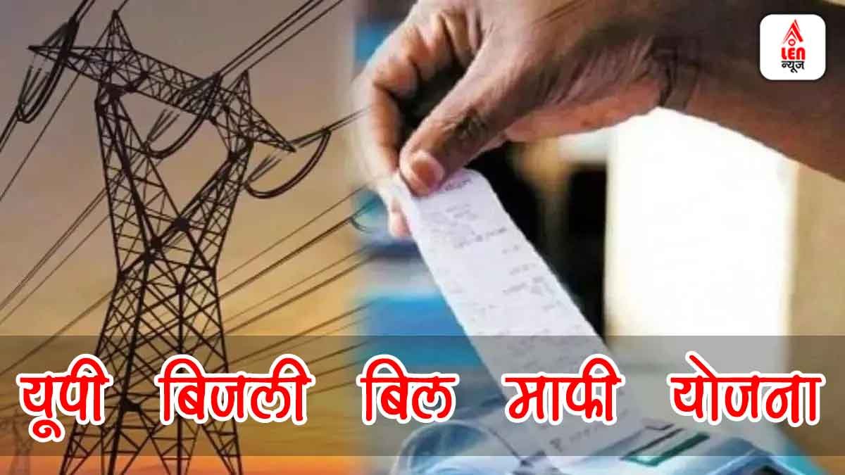 UP Electricity Relief Scheme: यूपी में 1 दिसंबर से बिजली उपभोक्ताओं को बड़ा फायदा, सरकार की राहत योजना, जानें कौन होगा लाभार्थी 1 UP Electricity Relief Scheme