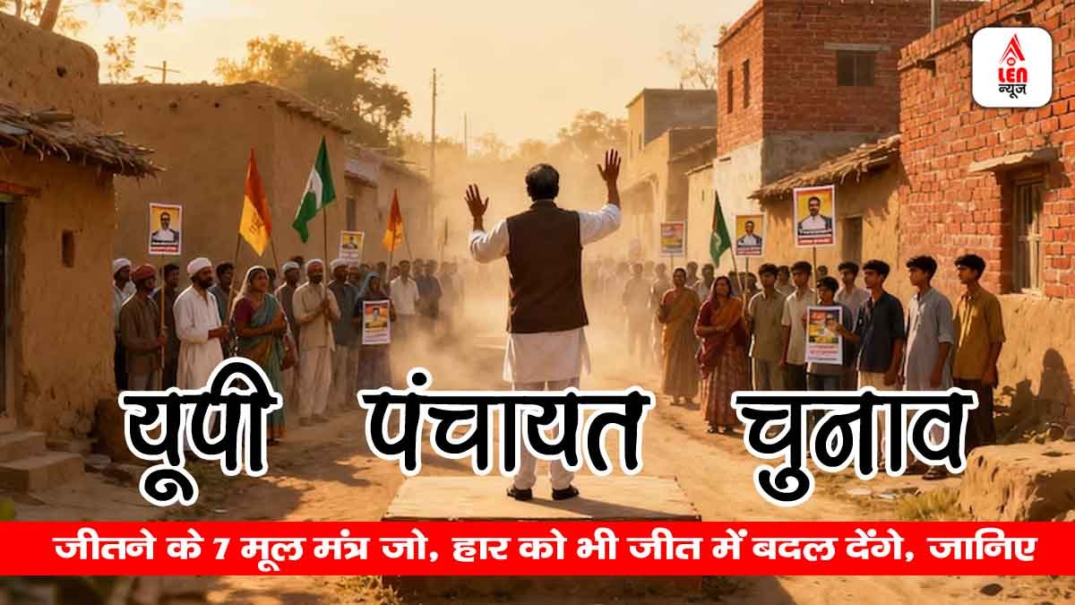 UP Gram Pradhan Chunav: यूपी पंचायत चुनाव जीतने के 7 मूल मंत्र जो हार को भी जीत में बदल देंगे, जानिए टिप्स 1 UP Gram Pradhan Chunav